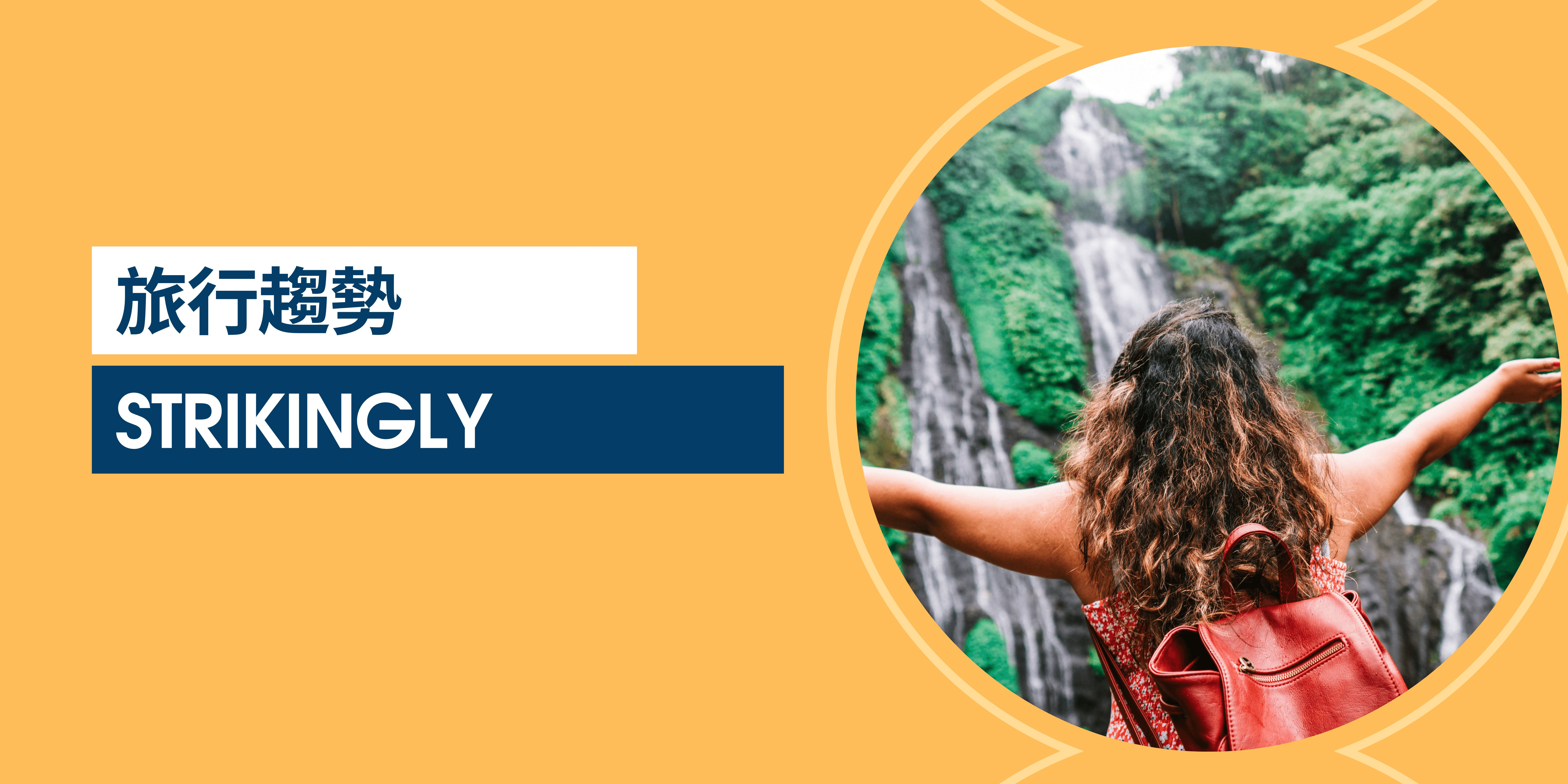 旅行趨勢 旅行趨勢